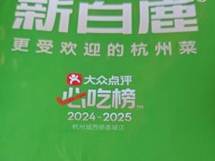 -新白鹿餐厅(松江开元地中海店)