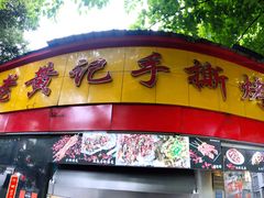 -老黄记手撕烤兔(玉林街店)