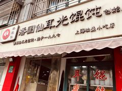 -潘国仙耳光馄饨(黄家阙路店)