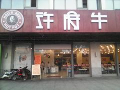 门面-许府牛杂·鲜牛肉火锅(梁溪万达店)
