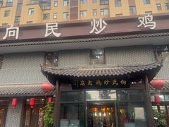 -向民炒鸡老店(金泰华府店)