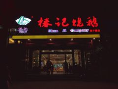 门面-椿记烧鹅(建干路店)