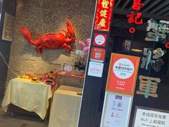 -喜记避风塘炒辣蟹(旗舰店)