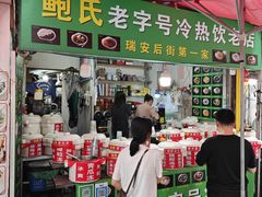 -鲍氏老字号冷热饮老店(瑞安店)