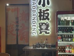 -小板凳(四公里店)