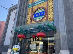 -北京全聚德(方庄店)