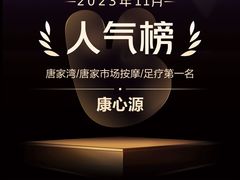 -康心源养生会所·足疗·推拿SPA·采耳 ( 唐家店)