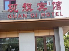 -观旗宾馆(北京天安门广场店)