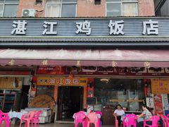 -湛江鸡饭店(岗心路店)