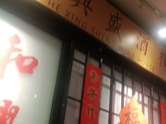 门面-火焰枪蛋·烧烤(奉天街店)