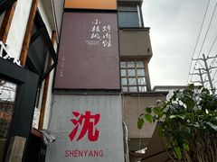 -小乾杯串店•16年沈阳烧烤(文安路店)