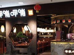-呷哺呷哺(普陀乐购真北店)