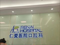 -上海仁爱医院口腔科 · 种植