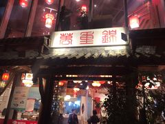 -万重锦·人文川菜馆(骡马市店)