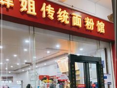门面-肆姐面粉馆(坡子街店)