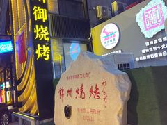 -锦州御烧烤·形象店(人民街店)