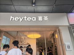 -喜茶(广州番禺奥园广场店)