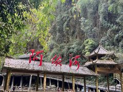-阿依河景区