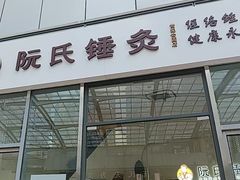 -阮氏中医推拿·颈肩腰腿(世纪公园店)