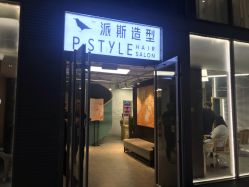 点击看大图 -P.STYLE 派斯造型