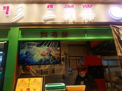 门面-乐乐姐超级土豆(中关村5号店)