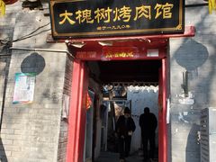 门面-大槐树烤肉馆