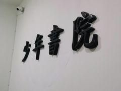 -少年書院·书法·围棋(驷马桥校区)