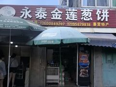 -金莲葱饼