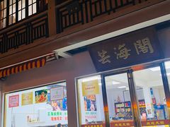 -芸海阁·农家私房菜(沙家浜景区出口店)