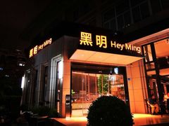 门面-黑明餐厅(白鹭洲店)