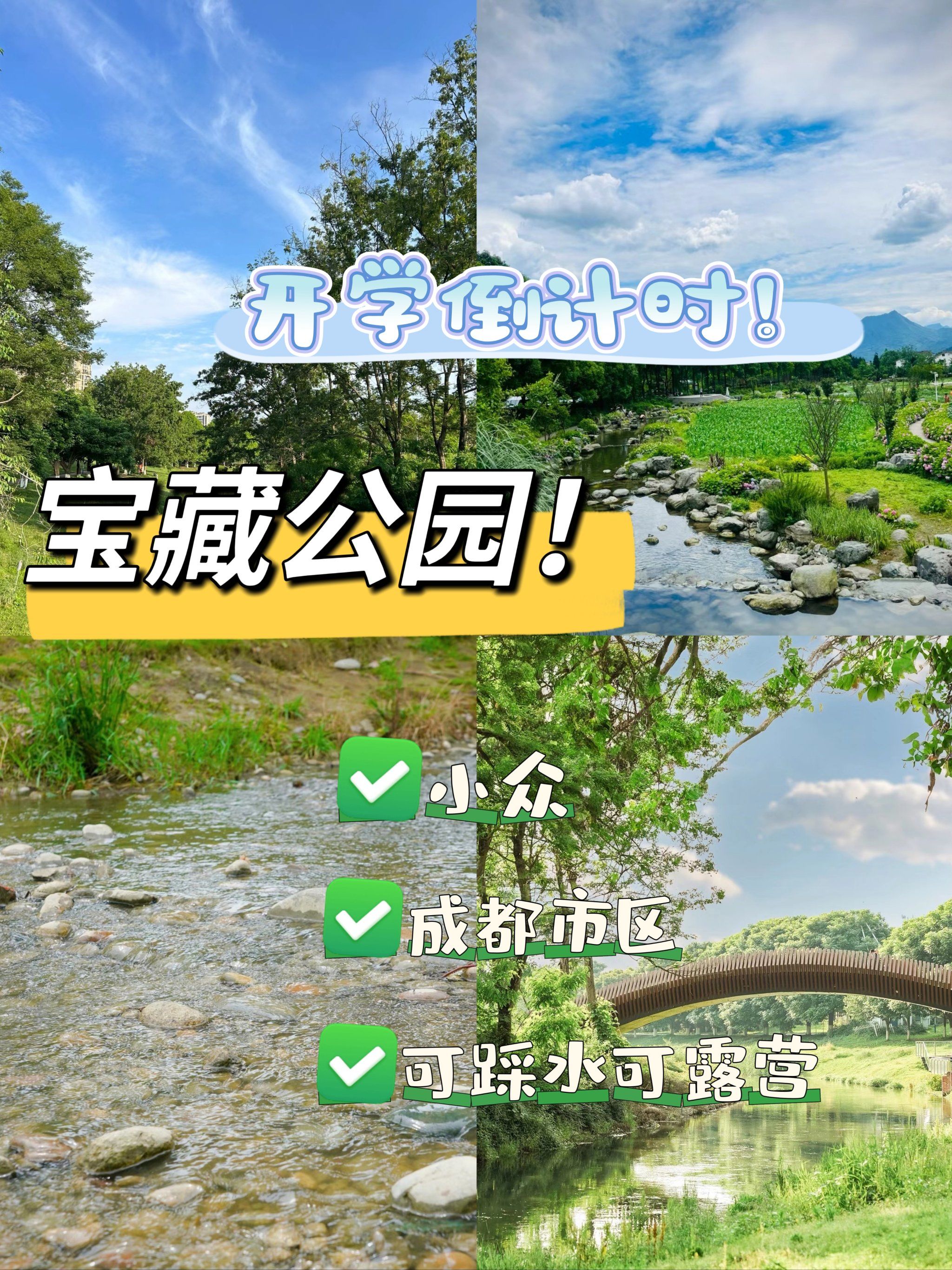 成都遛娃好去处| 两河森林公园