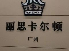 -广州富力丽思卡尔顿酒店·丽轩·粤菜