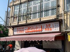 门面-世记咖啡(氹仔外卖店)