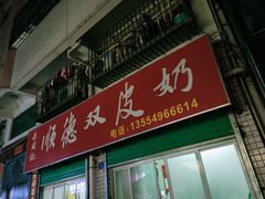 门面-老周记顺德双皮奶