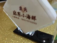 -启东小海鲜(庄先湾路1号店)