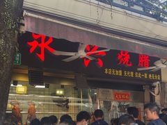 -永兴烧腊