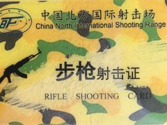 -中国北方国际射击场