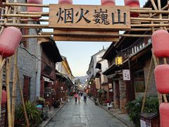 -巍山古城