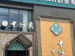 -中阿兰牛肉面(悦海新天地店)