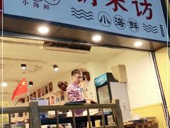 门面-全渔村小海鲜