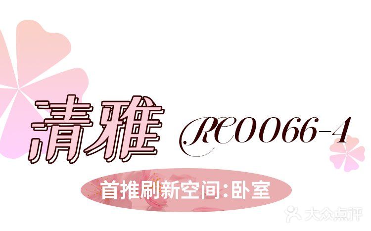 雨打风吹花落时 屋内春意闹