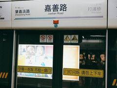 -嘉善路(地铁站)