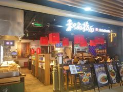 门面-和府捞面(领展购物广场京通店)