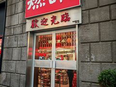-燃计沙茶皇·香港沙茶火锅(人广旗舰店)