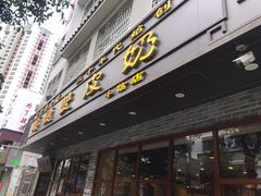 门面-正德顺順德雙皮奶(中信店)