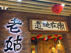门面-老姑砂锅·烧烤天津菜(体北道店)