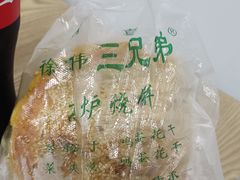 -三兄弟高炉烧饼