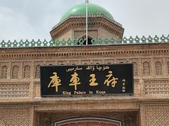 -库车王府