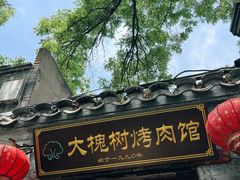 -大槐树烤肉馆
