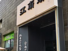-江南驿·二十余年创意杭帮味(良渚玉鸟集店)
